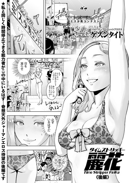 ｜タイムストリッパー麗花 （2） 《後編》❤ゲズンタイト