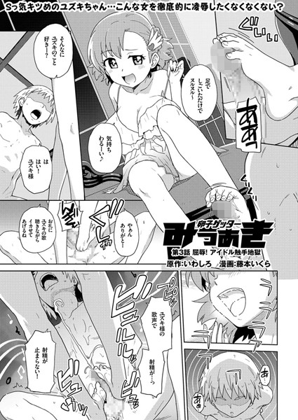 ｜卵子ゲッター みつあき （3） 屈辱！ アイドル触手地獄❤藤本いくら