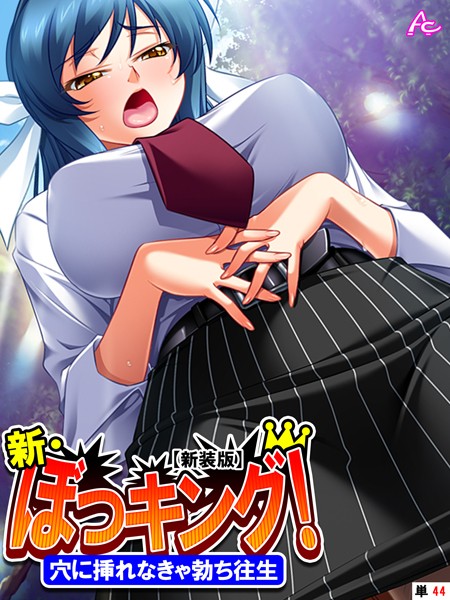 ｜【新装版】新・ぼっキング！（単話）❤アロマコミック