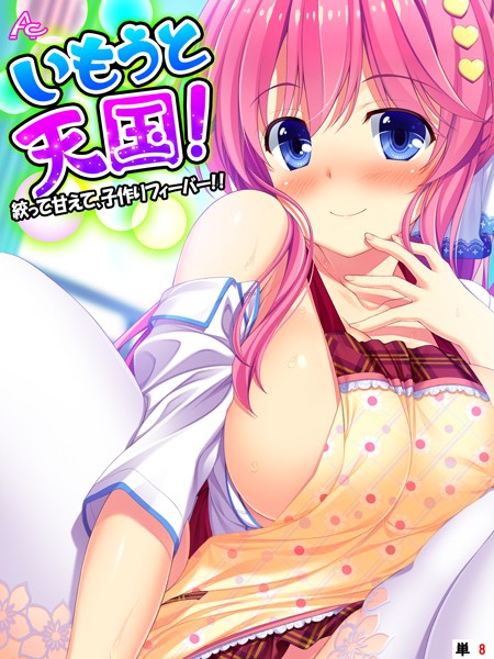 ｜いもうと天国！ 〜絞って甘えて、子作りフィーバー！！〜 （単話） 第8話❤アロマコミック