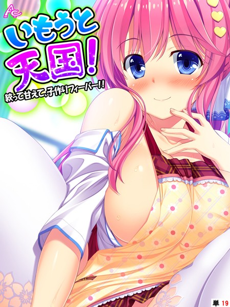 ｜いもうと天国！ 〜絞って甘えて、子作りフィーバー！！〜 （単話） 第19話❤アロマコミック