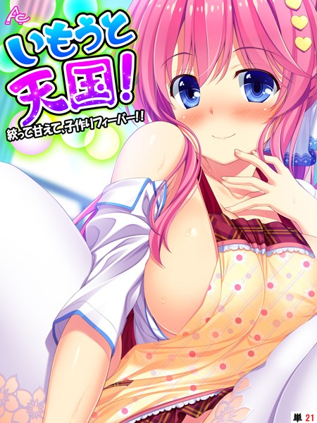 ｜いもうと天国！ 〜絞って甘えて、子作りフィーバー！！〜 （単話） 第21話❤アロマコミック