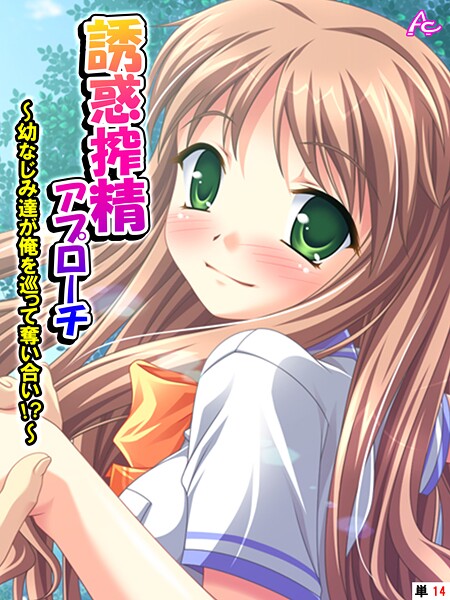 ｜誘惑搾精アプローチ 〜幼なじみ達が俺を巡って奪い合い！？〜 （単話） 第14話❤アロマコミック