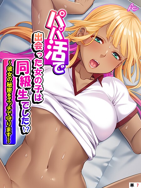 ｜パパ活で出会った女の子は同級生でした！？ 〜彼女の秘密をエッチで守ります〜 （単話） 第7話❤アロマコミック