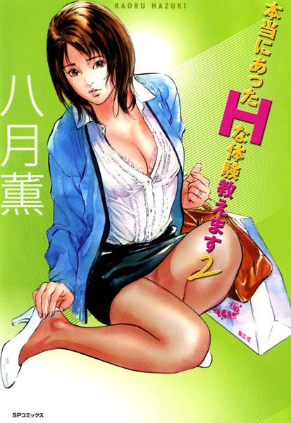 ｜本当にあったHな体験教えます（2）❤八月薫