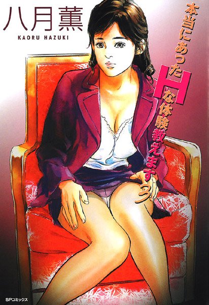 ｜本当にあったHな体験教えます（3）❤八月薫