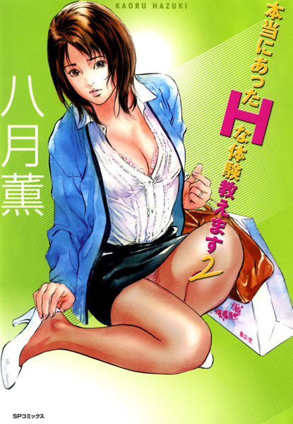 ｜本当にあったHな体験教えます 2 （フルカラー版）❤八月薫