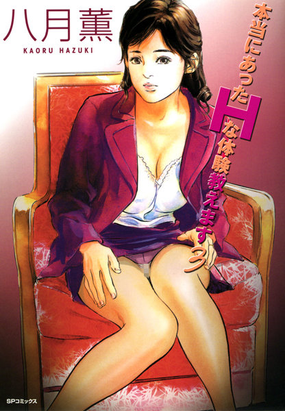 ｜本当にあったHな体験教えます 3 （フルカラー版）❤八月薫