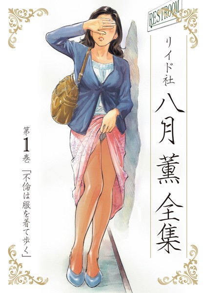 ｜八月薫全集 第1巻 不倫は服を着て歩く❤八月薫