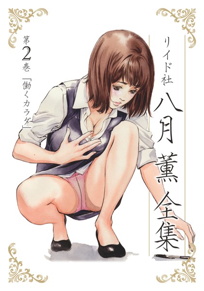 ｜八月薫全集 第2巻 働くカラダ❤八月薫