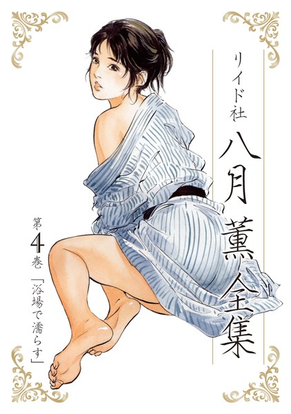 ｜八月薫全集 第4巻 浴場で濡らす❤八月薫