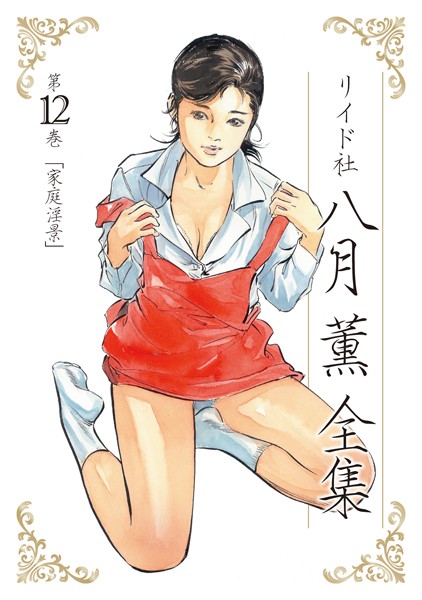 ｜八月薫全集 第12巻 家庭淫景❤八月薫