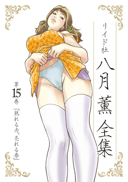 ｜八月薫全集 第15巻 熟れる肉、売れる春❤八月薫