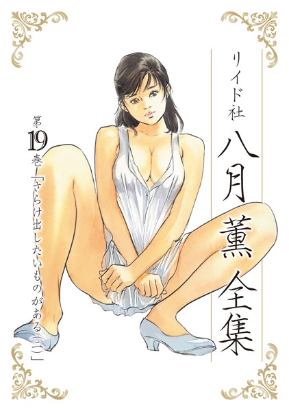｜八月薫全集 第19巻 さらけ出したいものがある （2）❤八月薫