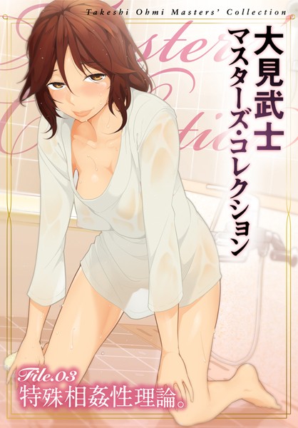 ｜大見武士 マスターズ・コレクション File.03❤大見武士