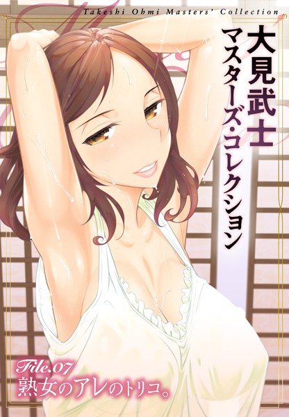 ｜大見武士 マスターズ・コレクション File.07❤大見武士