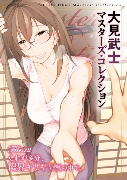 ｜大見武士 マスターズ・コレクション File.12❤大見武士
