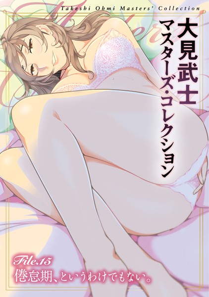 ｜大見武士 マスターズ・コレクション File.15❤大見武士