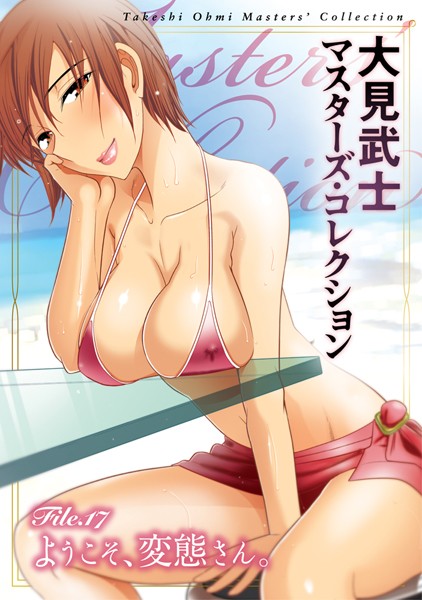 ｜大見武士 マスターズ・コレクション File.17❤大見武士