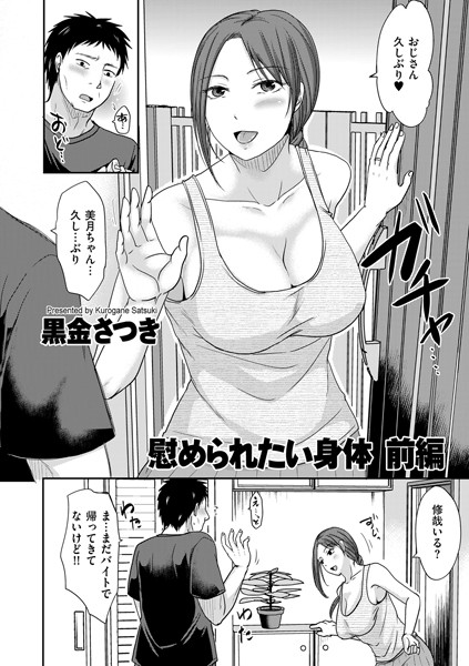 ｜慰められたい身体 前編❤黒金さつき