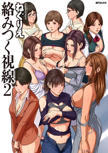 ｜絡みつく視線 （2）【電子特装版】❤ねぐりえ