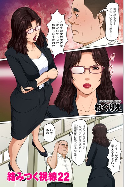 ｜絡みつく視線 22❤ねぐりえ