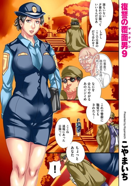 こやまいち｜復讐の覆面男（単話）❤ー単話