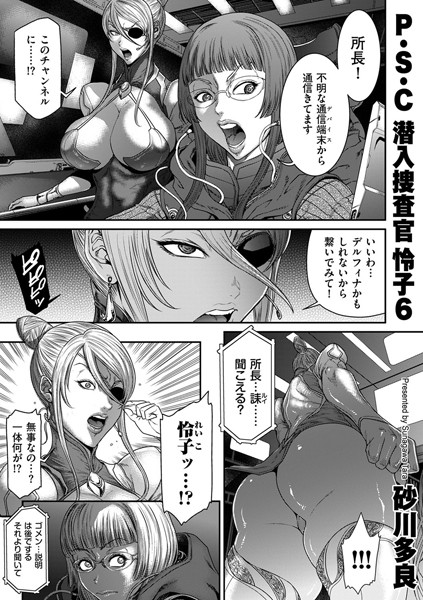 ｜P.S.C潜入捜査官 怜子 6❤砂川多良