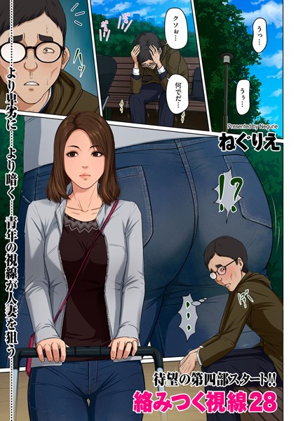 ｜絡みつく視線 28❤ねぐりえ