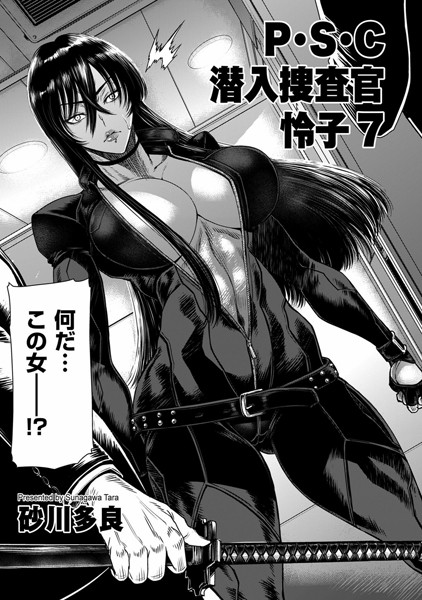 ｜P.S.C潜入捜査官 怜子 7❤砂川多良