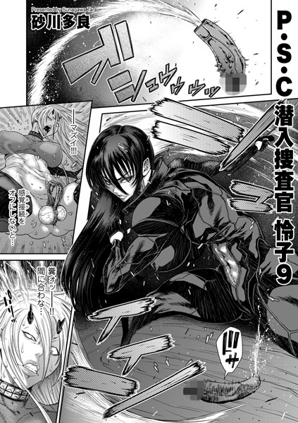 ｜P.S.C潜入捜査官 怜子 9❤砂川多良