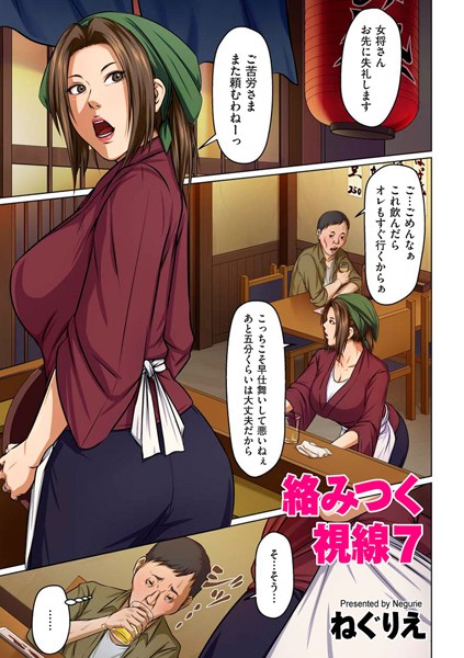 ｜絡みつく視線 7【タテヨミ】❤ねぐりえ