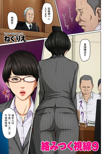 ｜絡みつく視線 9【タテヨミ】❤ねぐりえ