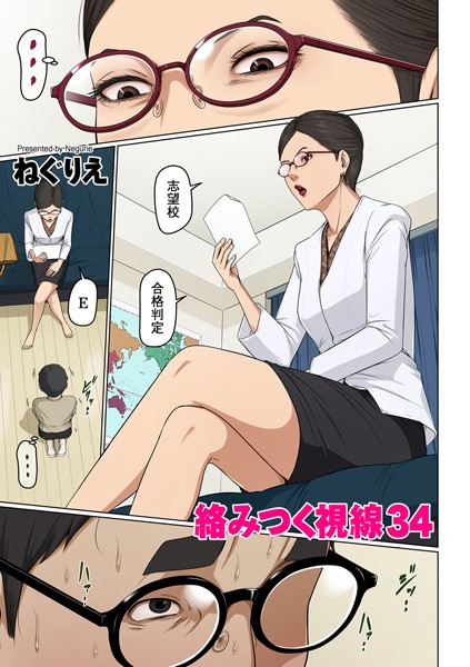 ｜絡みつく視線 34❤ねぐりえ