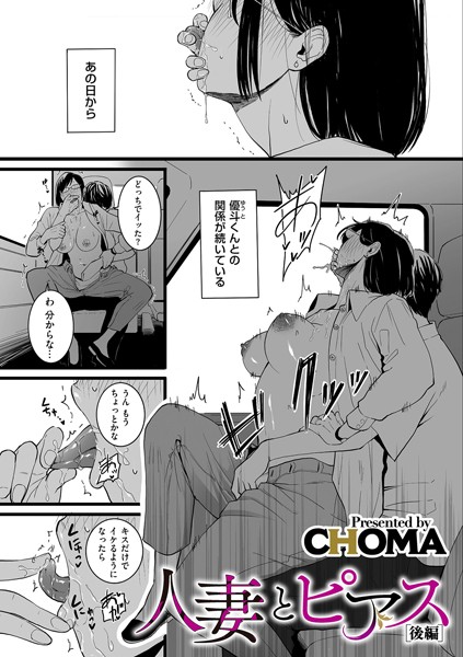 ｜人妻とピアス 後編❤CHOMA