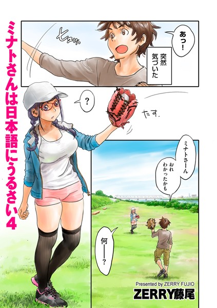 ｜ミナトさんは日本語にうるさい4❤ZERRY藤尾