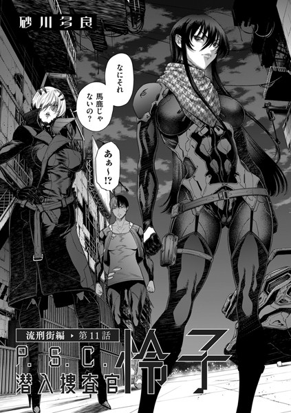 ｜P.S.C潜入捜査官 怜子 11 流刑街編❤砂川多良