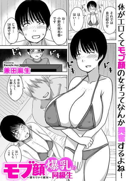 ｜モブ顔爆乳の同級生〜堕ちていく彼女〜❤兼田麻生