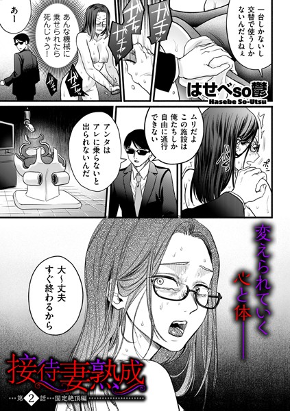 ｜接待妻 熟成 第2話 固定絶頂編❤はせべso鬱