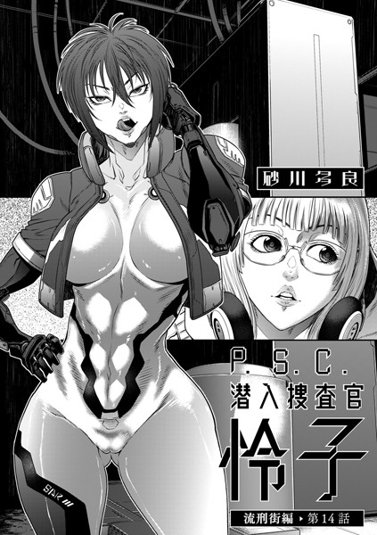 ｜P.S.C潜入捜査官 怜子 14 流刑街編❤砂川多良