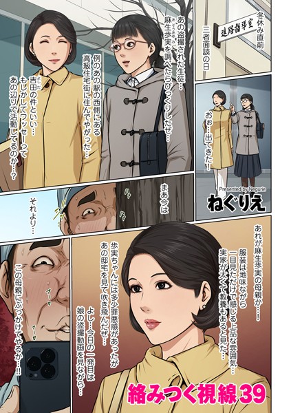 ｜絡みつく視線 39❤ねぐりえ