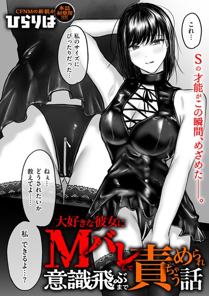 ｜大好きな彼女にMバレして意識飛ぶまで責められちゃう話❤ひらりは