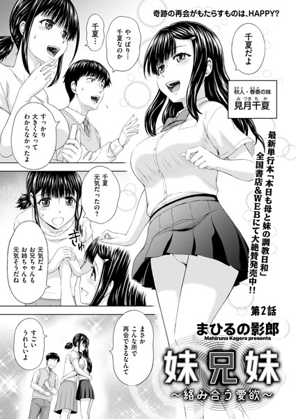 ｜妹兄妹 〜絡み合う愛欲〜 第2話❤まひるの影郎