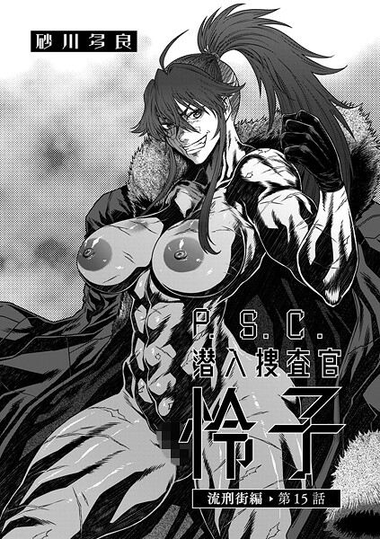 ｜P.S.C潜入捜査官 怜子 15 流刑街編❤砂川多良