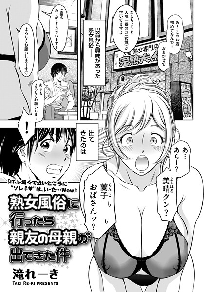 ｜熟女風俗に行ったら親友の母親が出てきた件❤滝れーき