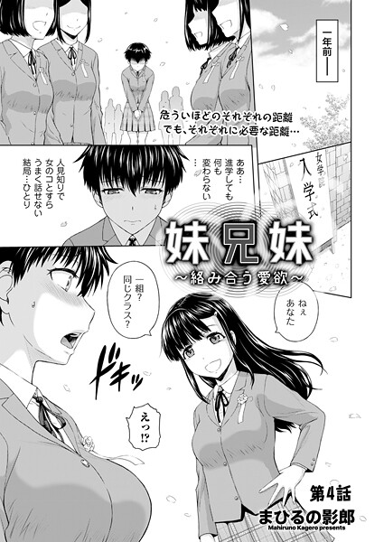 ｜妹兄妹 〜絡み合う愛欲〜 第4話❤まひるの影郎