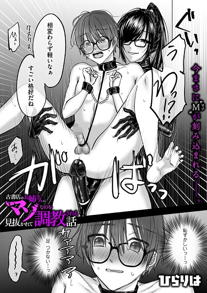 ｜古書店のお姉さんにマゾなのを見抜かれて調教される話 後編❤ひらりは