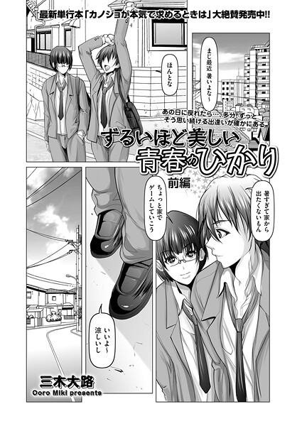 ｜ずるいほど美しい青春のひかり 前編❤三木大路