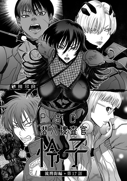 ｜P.S.C潜入捜査官 怜子 17 流刑街編❤砂川多良