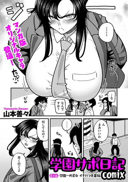 ｜学園サポ日記comix 第3話 学園一の美女 イチハラ先輩編❤山本善々